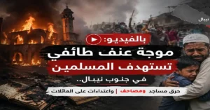 بالفيديو: موجة عنف طائفي تستهدف المسلمين في جنوب نيبال.. حرق مساجد ومصاحف واعتداءات على العائلات 19 بالفيديو: موجة عنف طائفي تستهدف المسلمين في جنوب نيبال.. حرق مساجد ومصاحف واعتداءات على العائلات