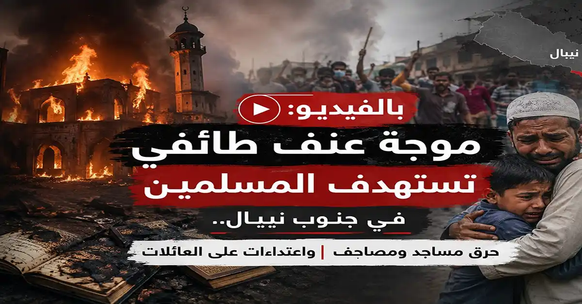 بالفيديو: موجة عنف طائفي تستهدف المسلمين في جنوب نيبال.. حرق مساجد ومصاحف واعتداءات على العائلات