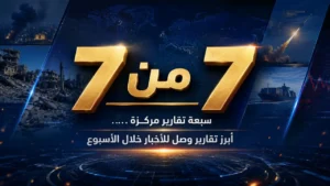 ربع قرن على 11 سبتمبر.. ومن فلسطين وبلوشستان إلى ليبيا وبانغسامورو والشيشان واليمن 16 IMG 20260814 212639 896.jpg