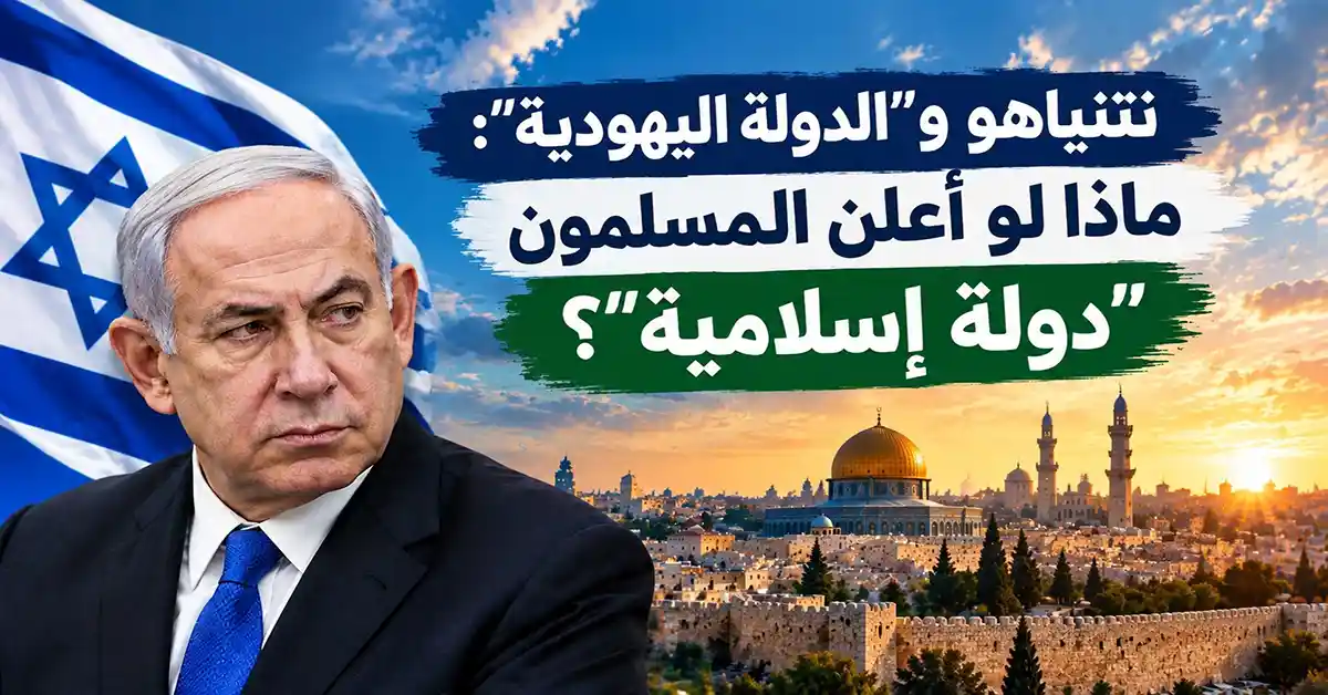 نتنياهو و"الدولة اليهودية": ماذا لو أعلن المسلمون "دولة إسلامية"؟ 1 الدولة اليهودية