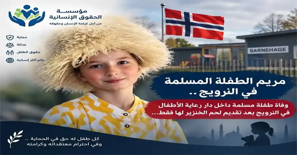 مريم الطفلة المسلمة في النرويج