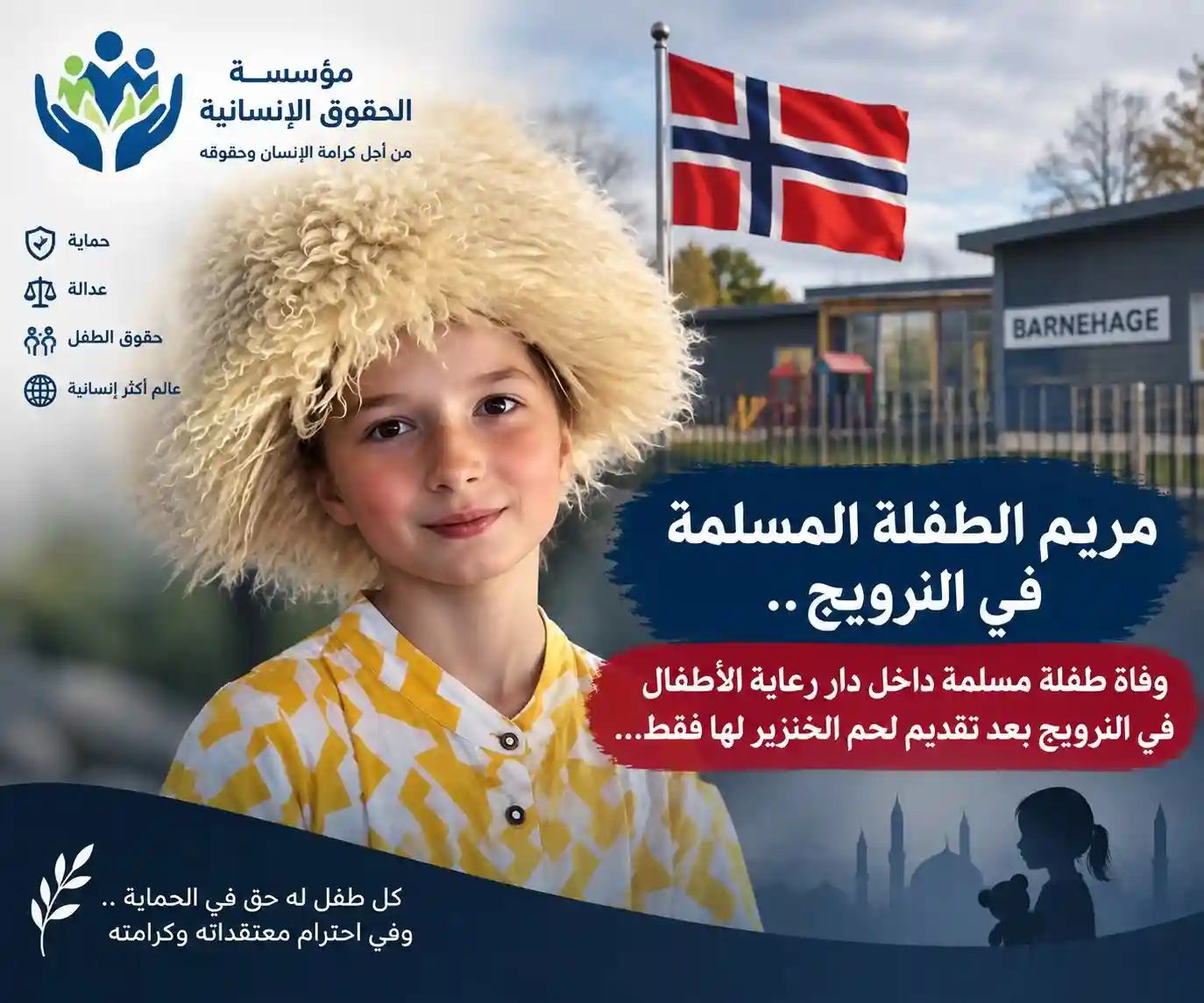 مريم الطفلة المسلمة في النرويج.. وفاة طفلة مسلمة داخل دار رعاية الأطفال في النرويج بعد تقديم لحم الخنزير لها فقط... 2 مريم الطفلة المسلمة في النرويج