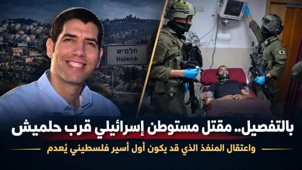 بالتفصيل..مقتل مستوطن إسرائيلي قرب حلميش واعتقال المنفذ الذي قد يكون أول أسير فلسطيني يُعدم 2 مقتل مستوطن إسرائيلي قرب حلميش